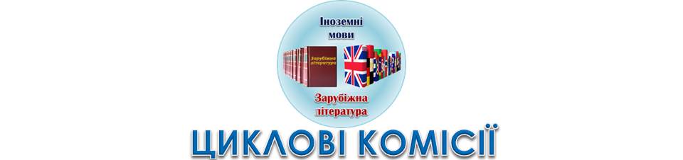 Циклова комісія викладачів іноземних мов та зарубіжної літератури