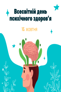 Всесвітній День Ментального здоров’я