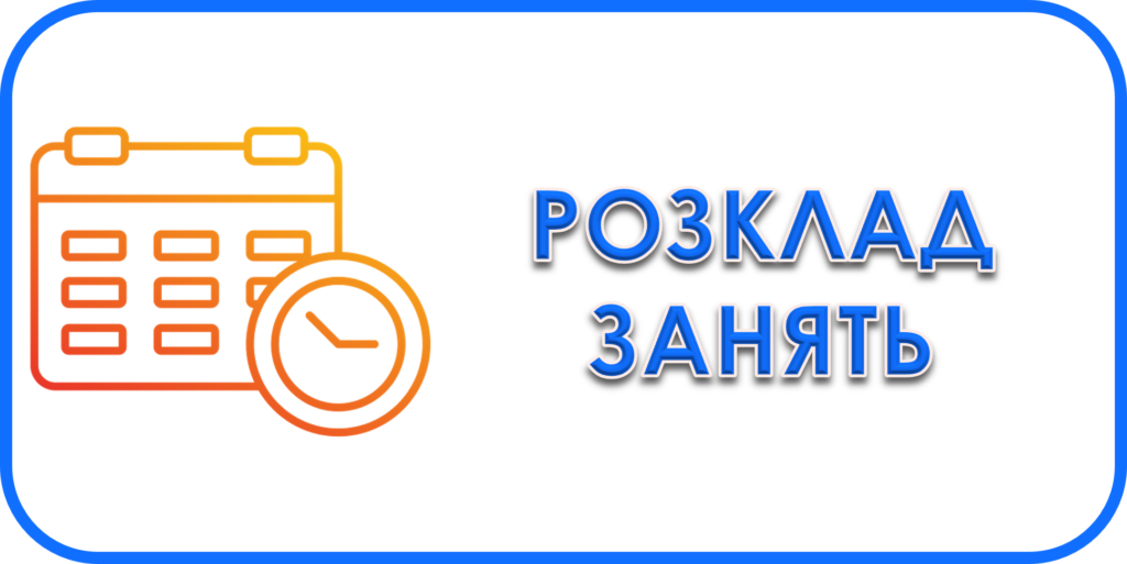 Навчальна робота