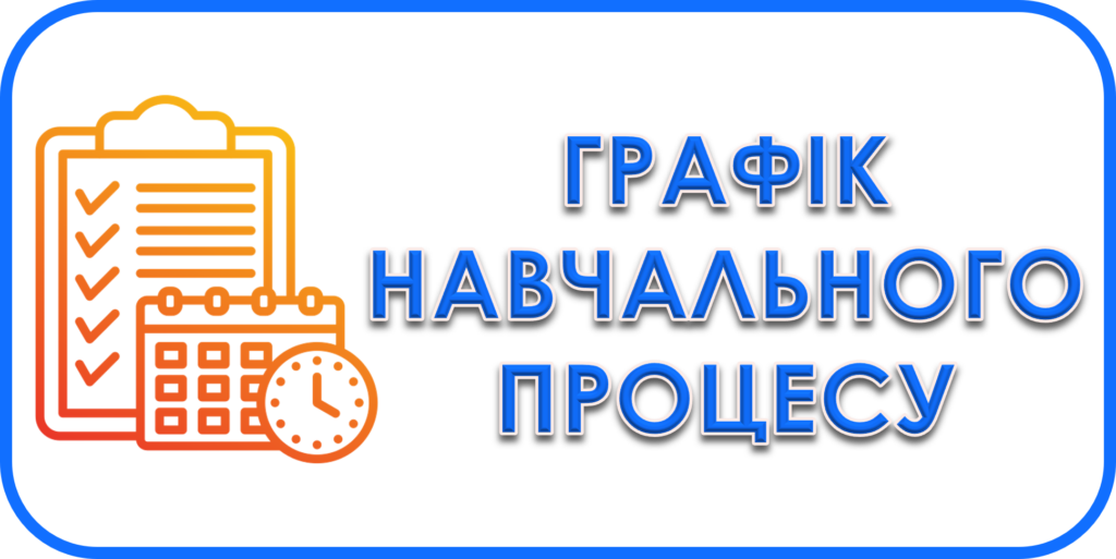 Навчальна робота