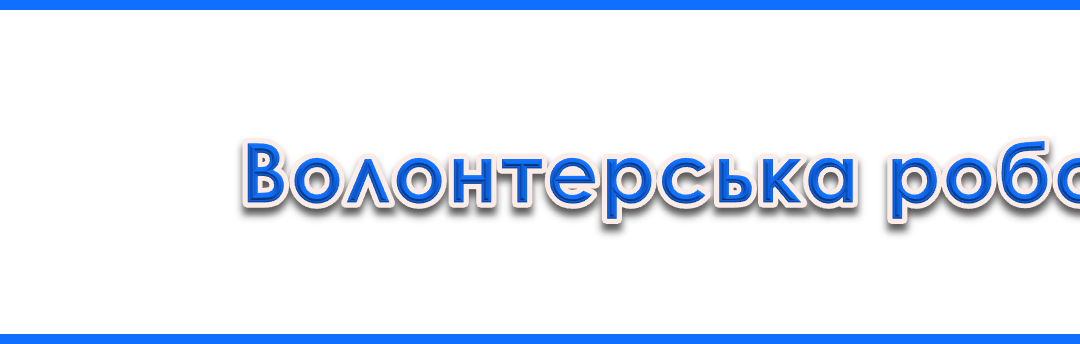 Волонтерська діяльність у комунальному закладі “Прилуцький гуманітарно-педагогічний фаховий коледж імені Івана Франка” Чернігівської обласної ради