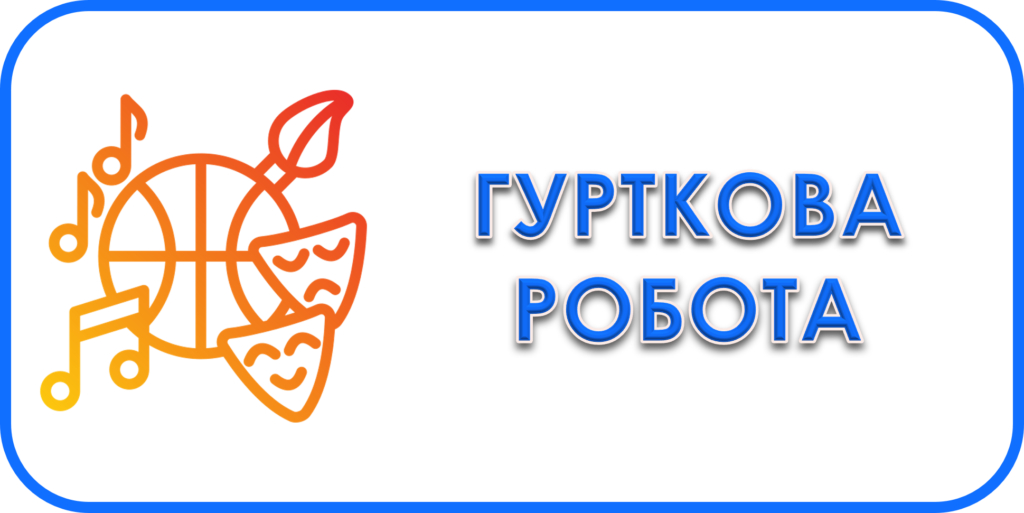 Навчальна робота