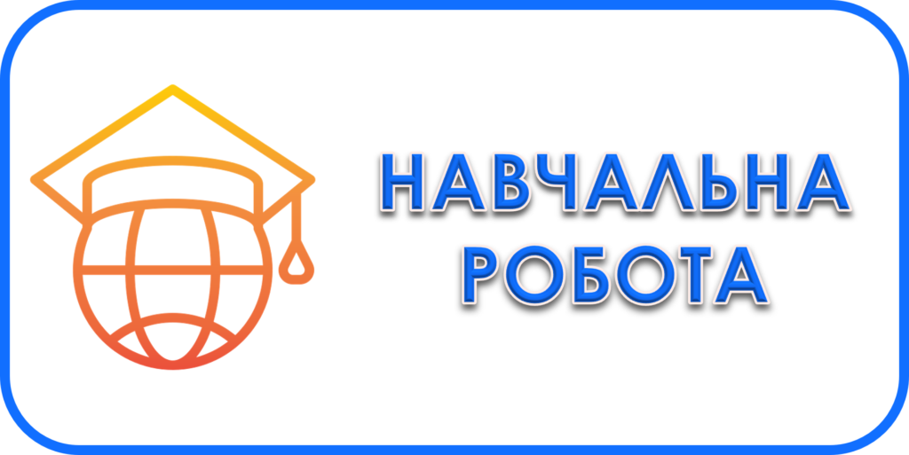 Навчальна робота