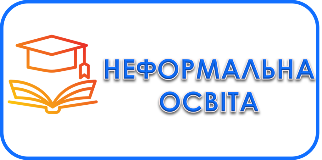 Навчальна робота