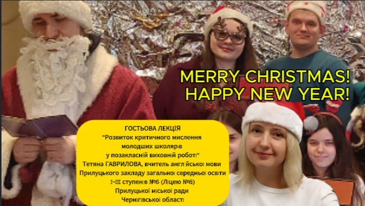 Гостьова лекція «Розвиток критичного мислення молодших школярів у позакласній виховній роботі»