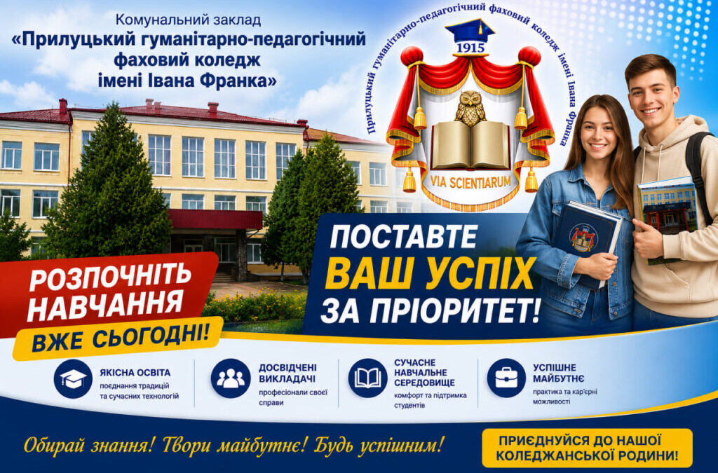 Вступайте до коледжу!